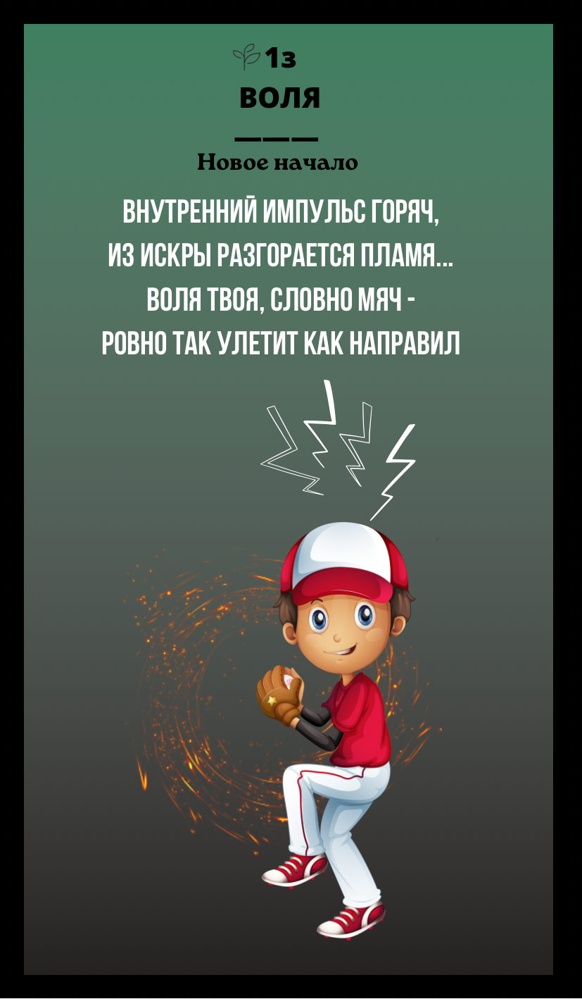 1з ВОЛЯ/НОВОЕ НАЧАЛО