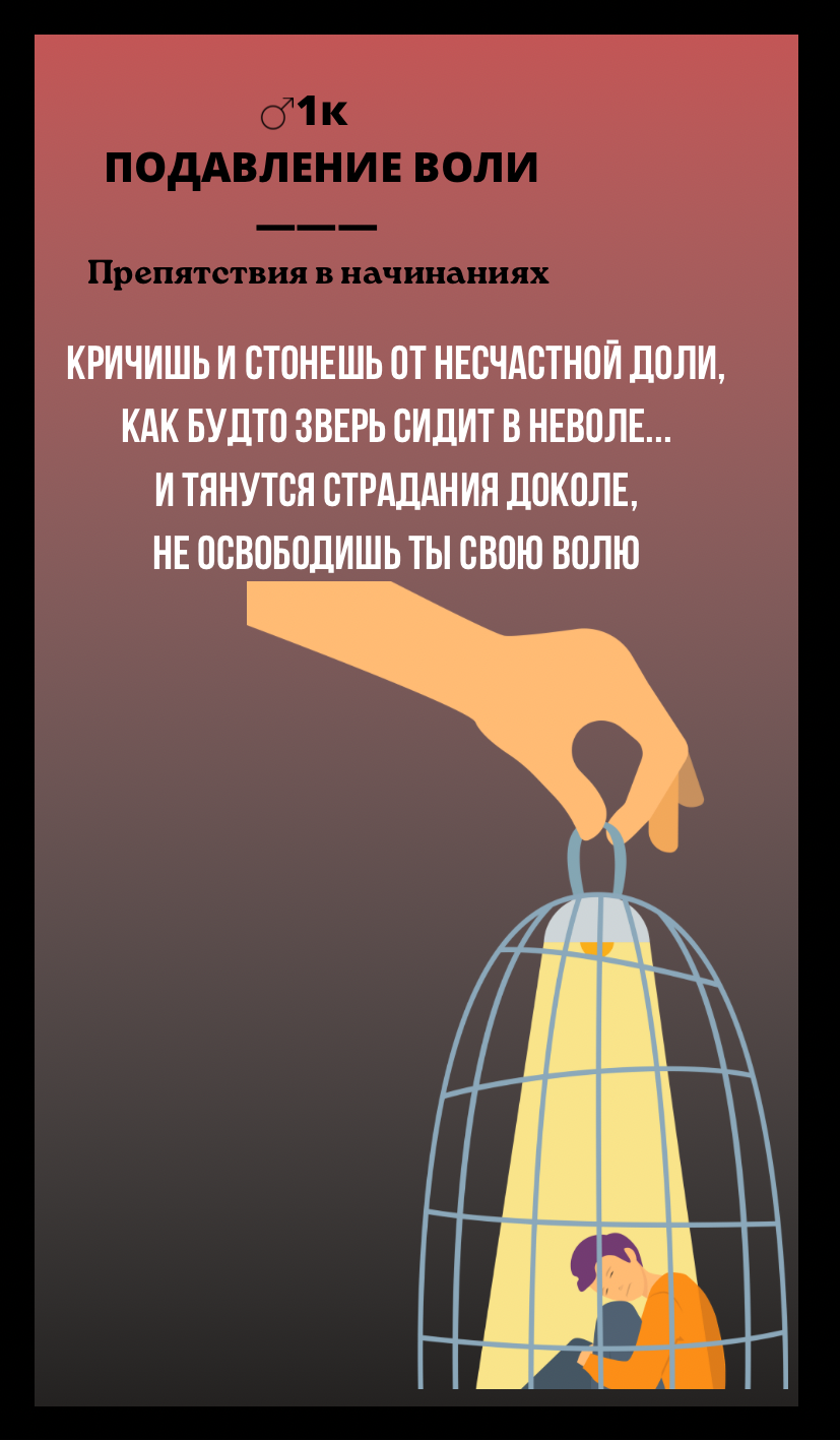 1к ПОДАВЛЕНИЕ ВОЛИ/ПРЕПЯТСТВИЯ В НАЧИНАНИЯХ