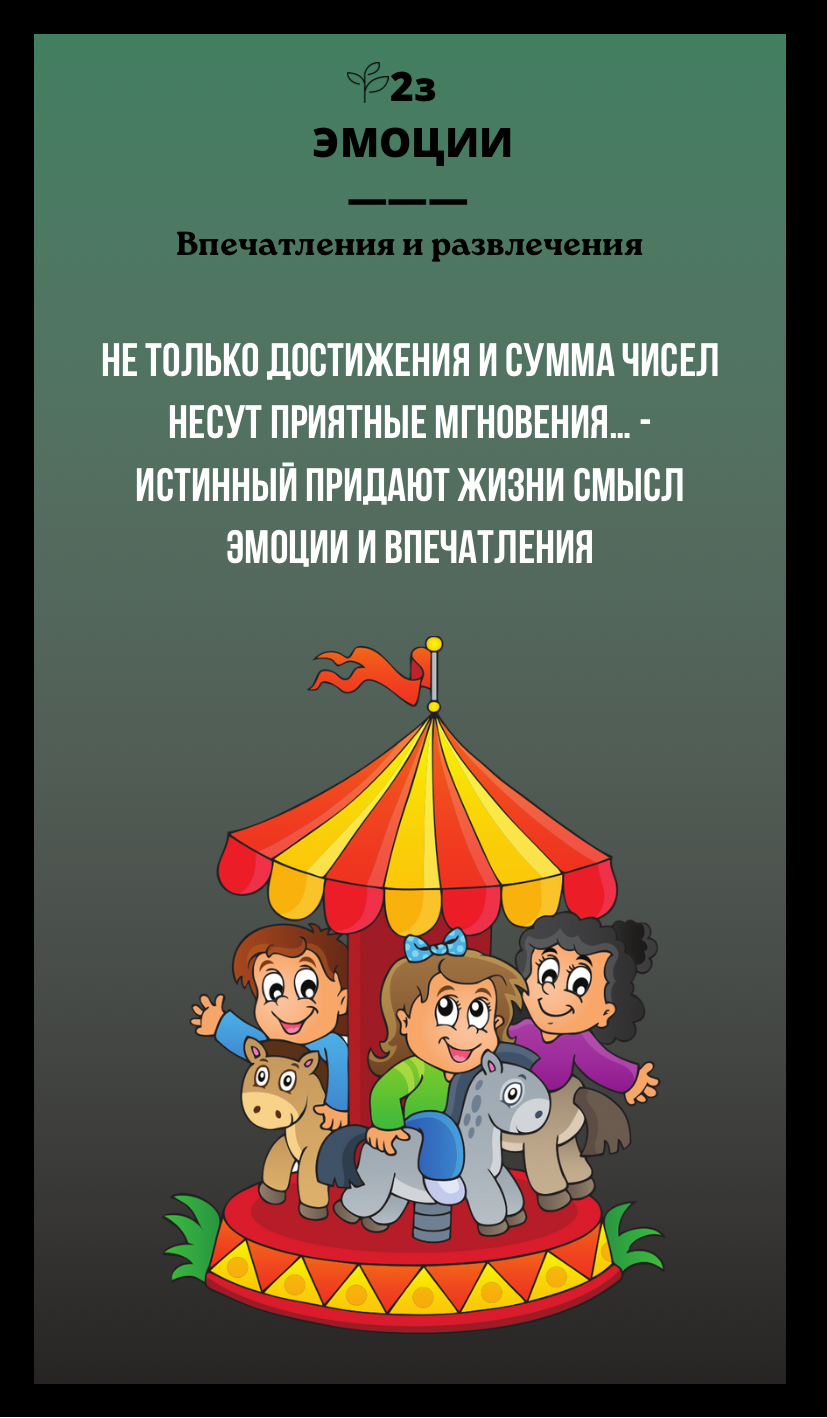 2з ЭМОЦИИ/ВПЕЧАТЛЕНИЯ И РАЗВЛЕЧЕНИЯ