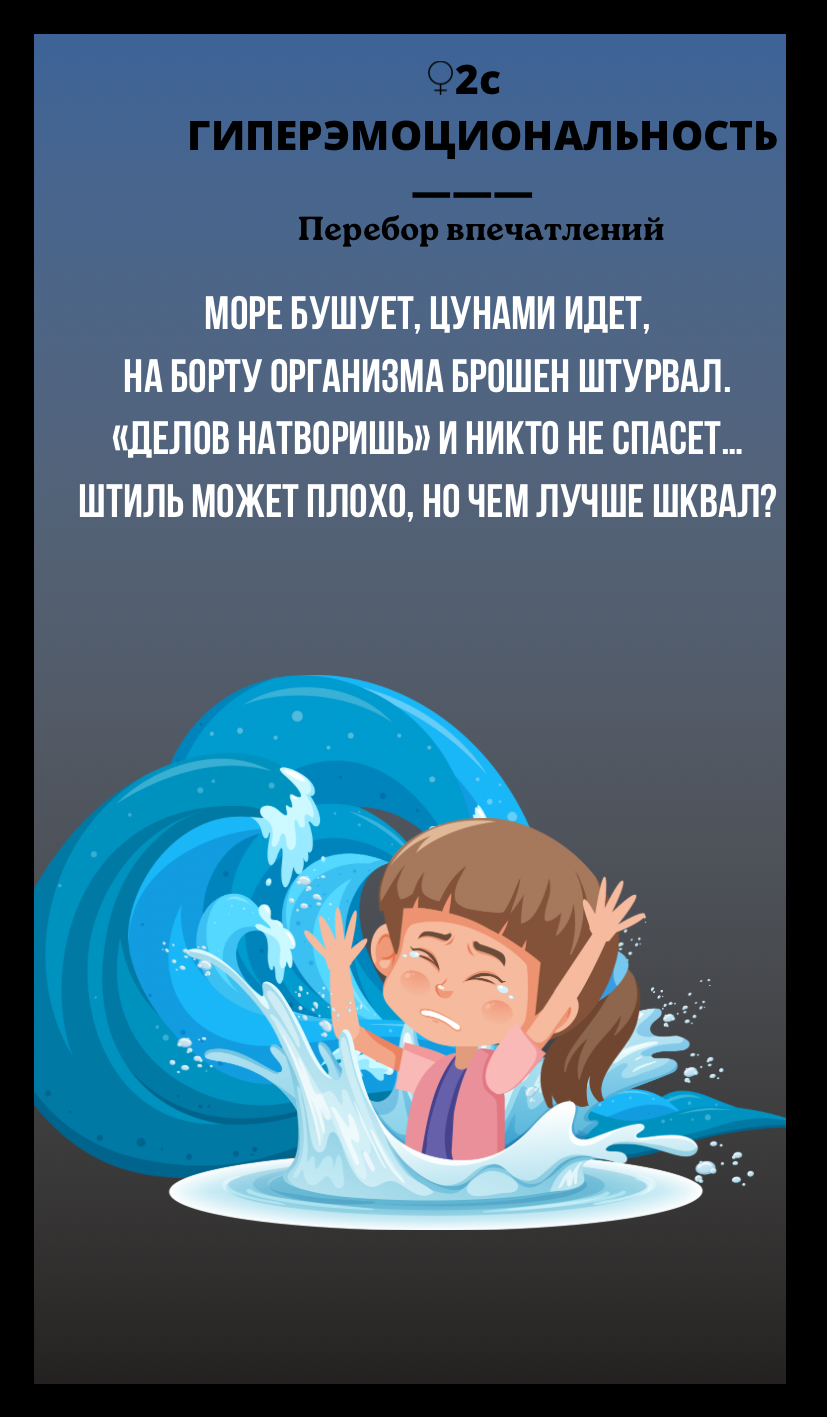 2с ГИПЕРЭМОЦИОНАЛЬНОСТЬ/ПЕРЕБОР ВПЕЧАТЛЕНИЙ