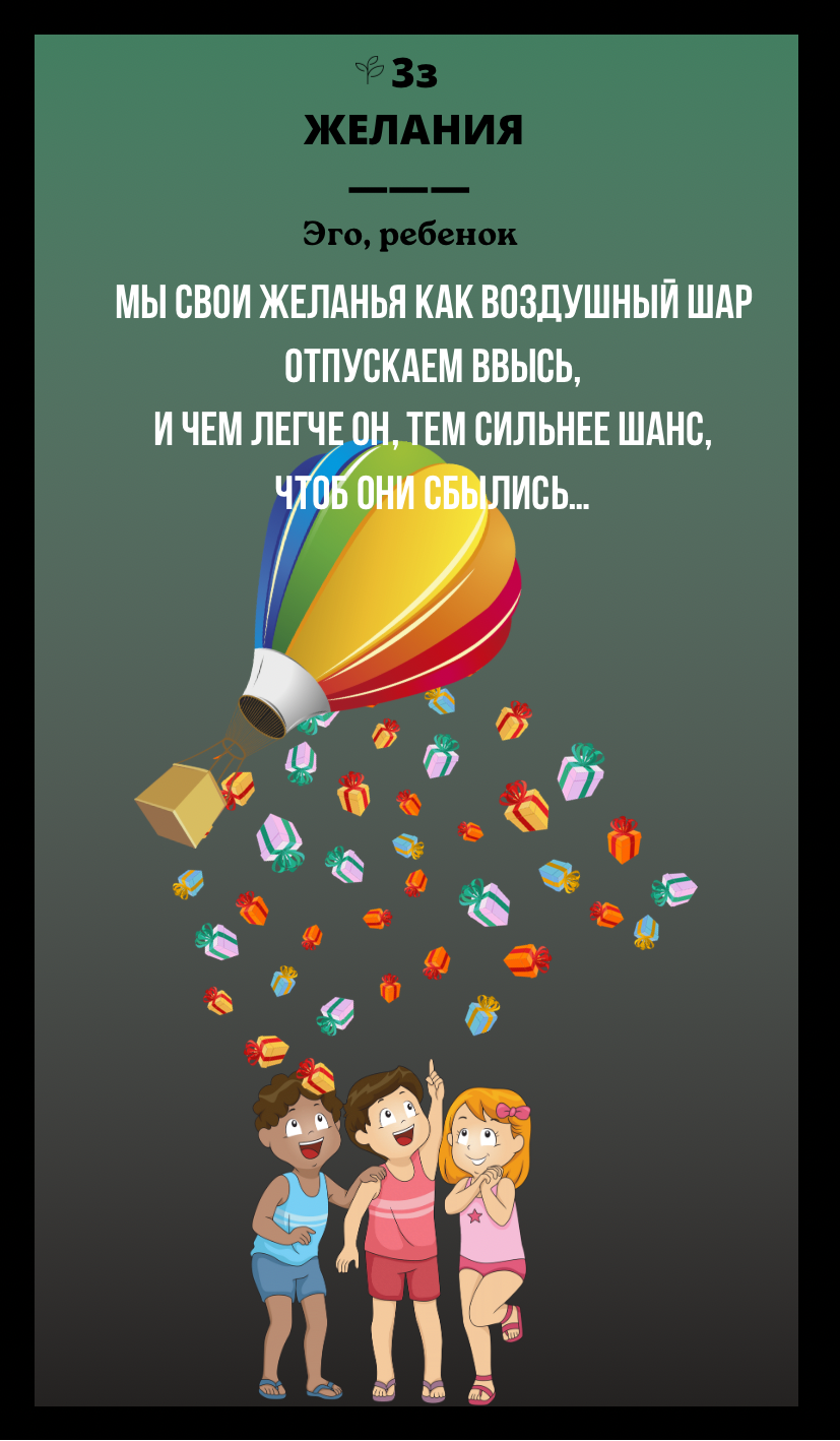 3з ЖЕЛАНИЕ/ЭГО, РЕБЕНОК
