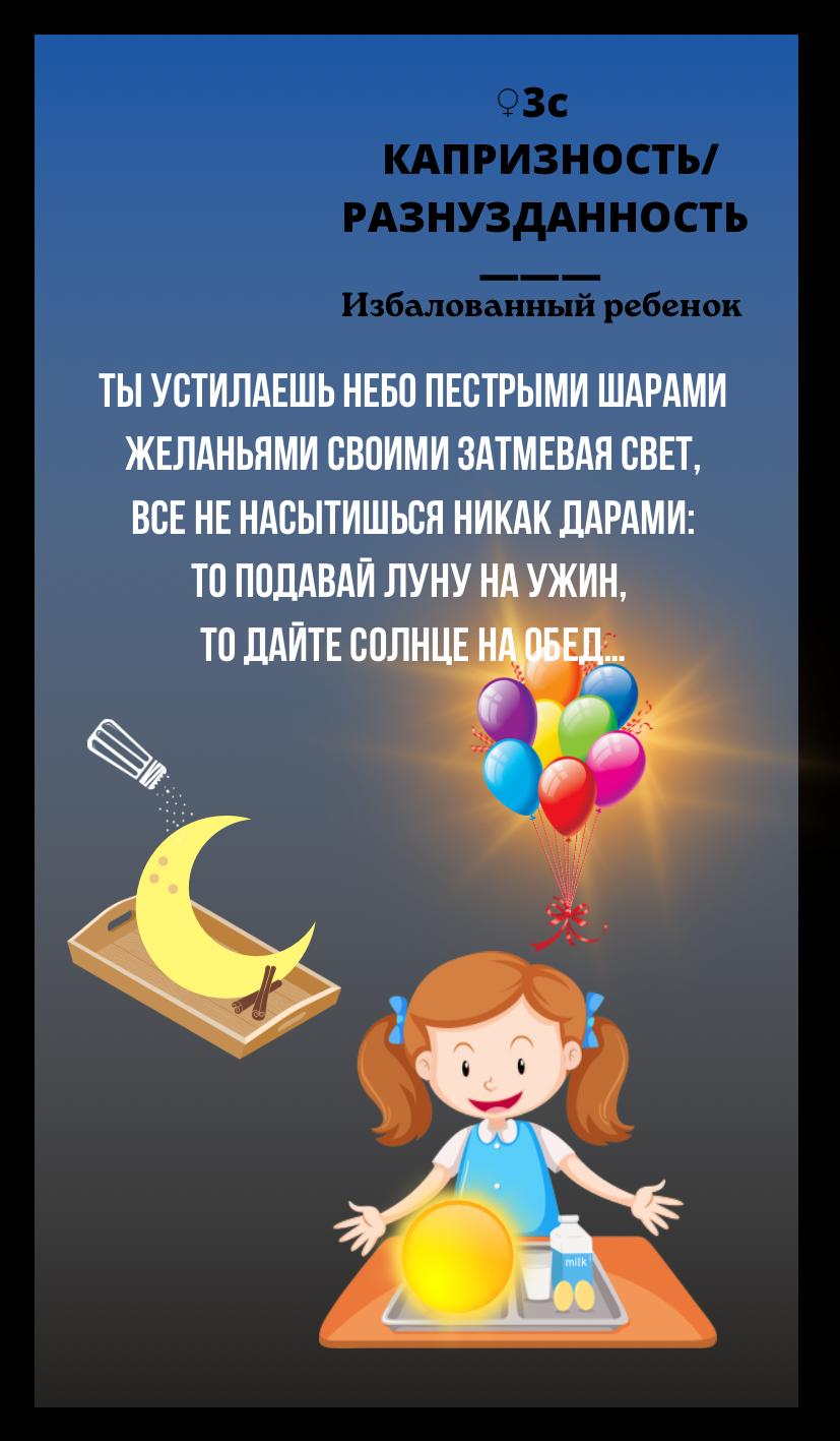 3с КАПРИЗНОСТЬ, РАЗНУЗДАННОСТЬ/ИЗБАЛОВАННЫЙ РЕБЕНОК