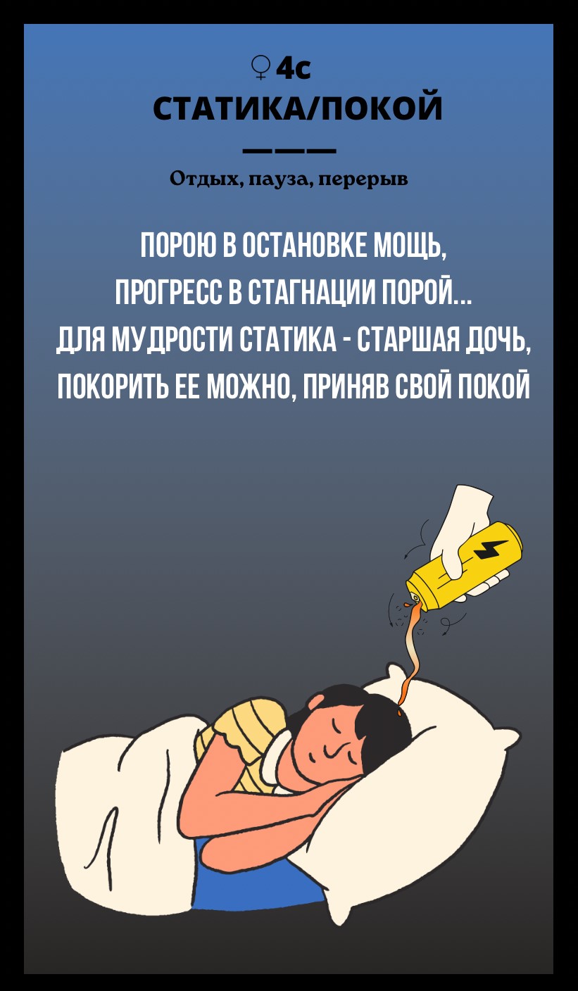 4с СТАТИКА, ПОКОЙ/ОТДЫХ, ПАУЗА, ПЕРЕРЫВ