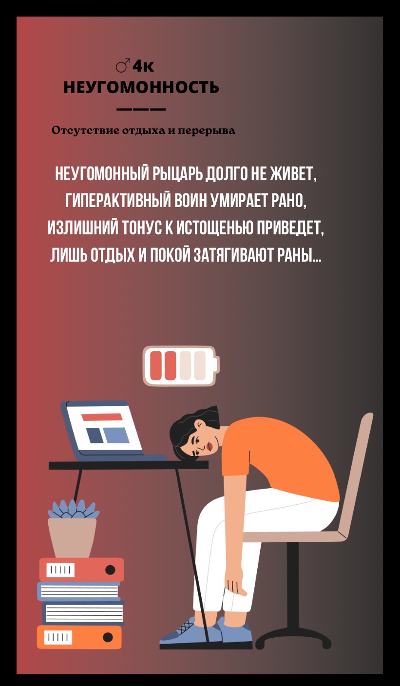 4к НЕУГОМОННОСТЬ/ОТСУТСТВИЕ ОТДЫХА И ПЕРЕРЫВА