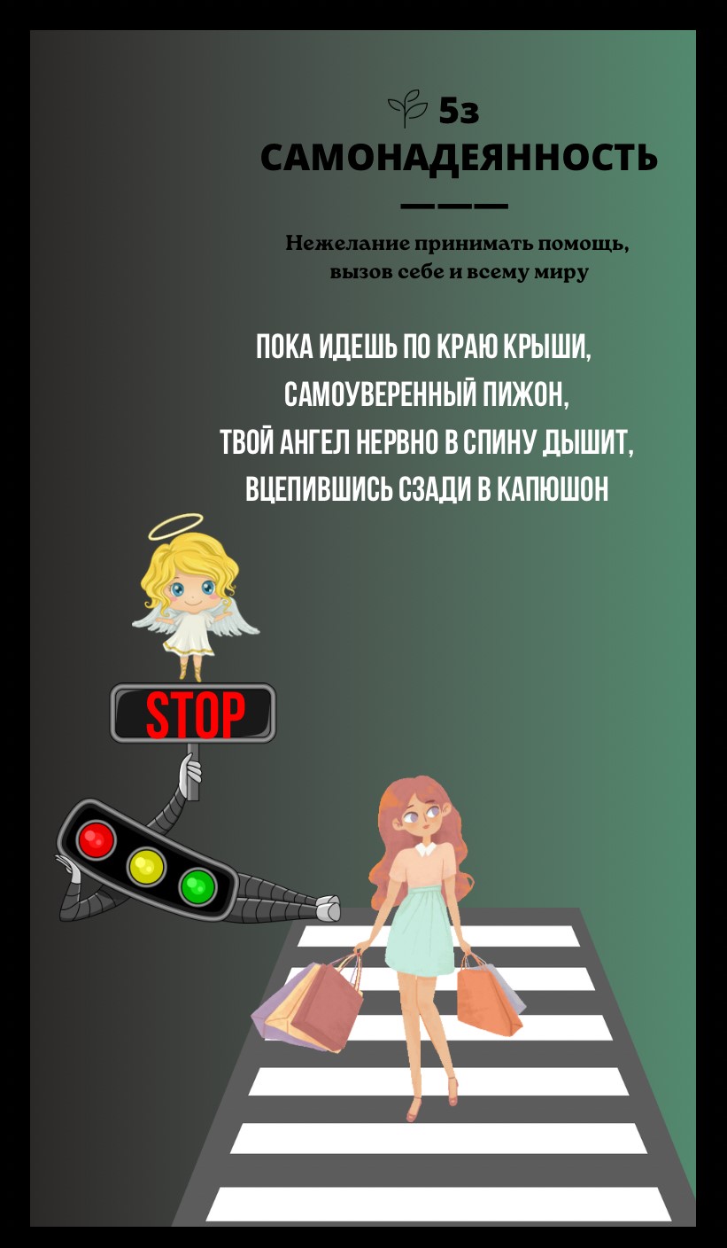 5з САМОНАДЕЯННОСТЬ/НЕЖЕЛАНИЕ ПРИНИМАТЬ ПОМОЩЬ, ВЫЗОВ СЕБЕ И ВСЕМУ МИРУ