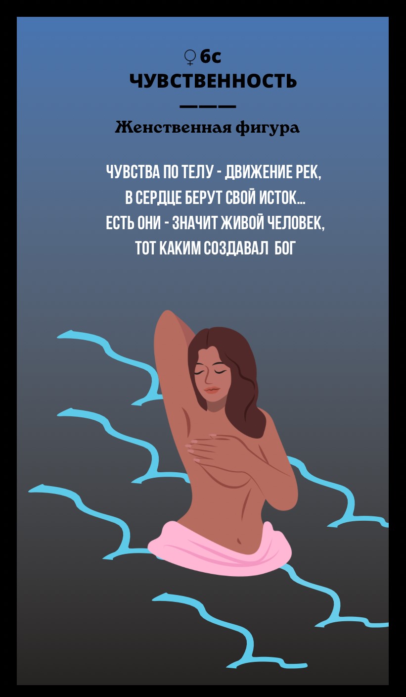 6с ЧУВСТВЕННОСТЬ/ЖЕНСТВЕННАЯ ФИГУРА