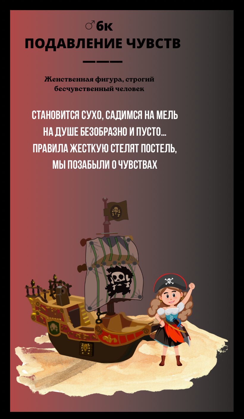 6к ПОДАВЛЕНИЕ ЧУВСТВ/ЖЕНСТВЕННАЯ ФИГУРА, СТРОГИЙ БЕСЧУВСТВЕННЫЙ ЧЕЛОВЕК
