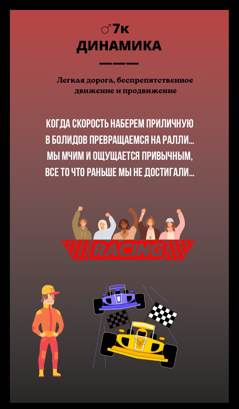 7к ДИНАМИКА/ЛЕГКАЯ ДОРОГА, БЕСПРЕПЯТСТВЕННОЕ ДВИЖЕНИЕ И ПРОДВИЖЕНИЕ