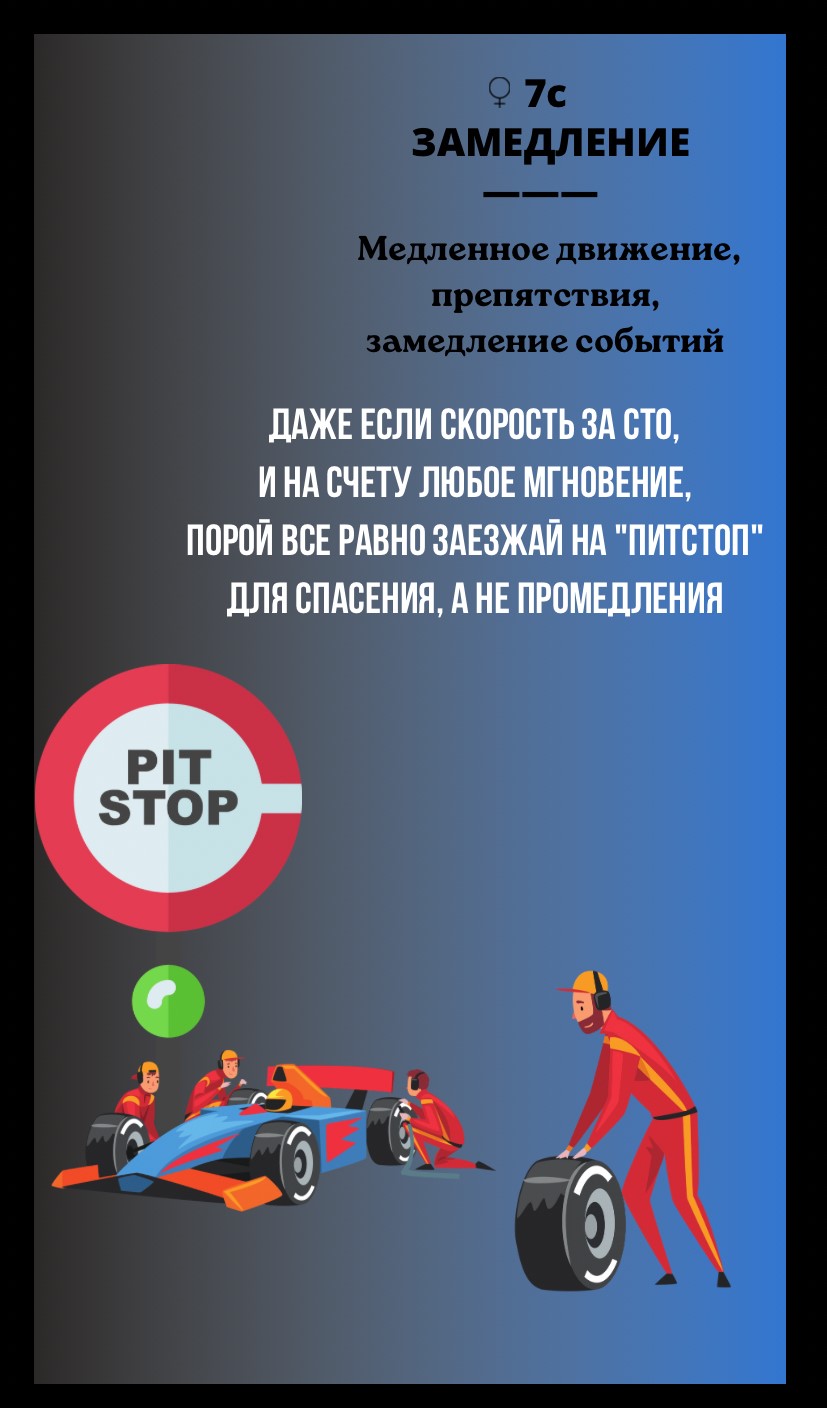 7с ЗАМЕДЛЕНИЕ/МЕДЛЕННОЕ ДВИЖЕНИЕ, ПРЕПЯТСВИЕ, ЗАМЕДЛЕНИЕ СОБЫТИЙ