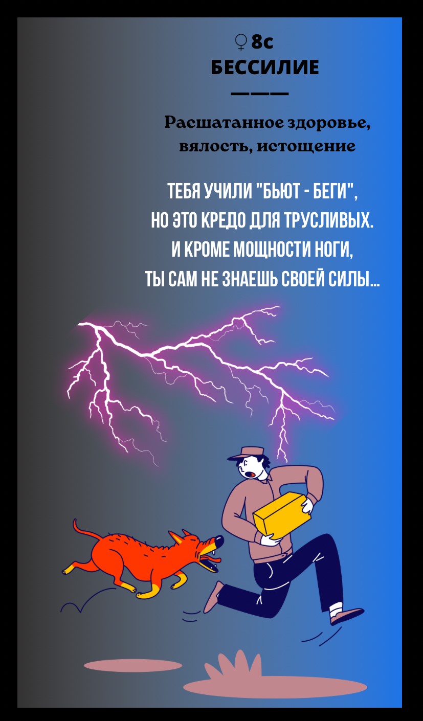 8с БЕССИЛИЕ/РАСШАТАННОЕ ЗДОРОВЬЕ, ВЯЛОСТЬ, ИСТОЩЕНИЕ