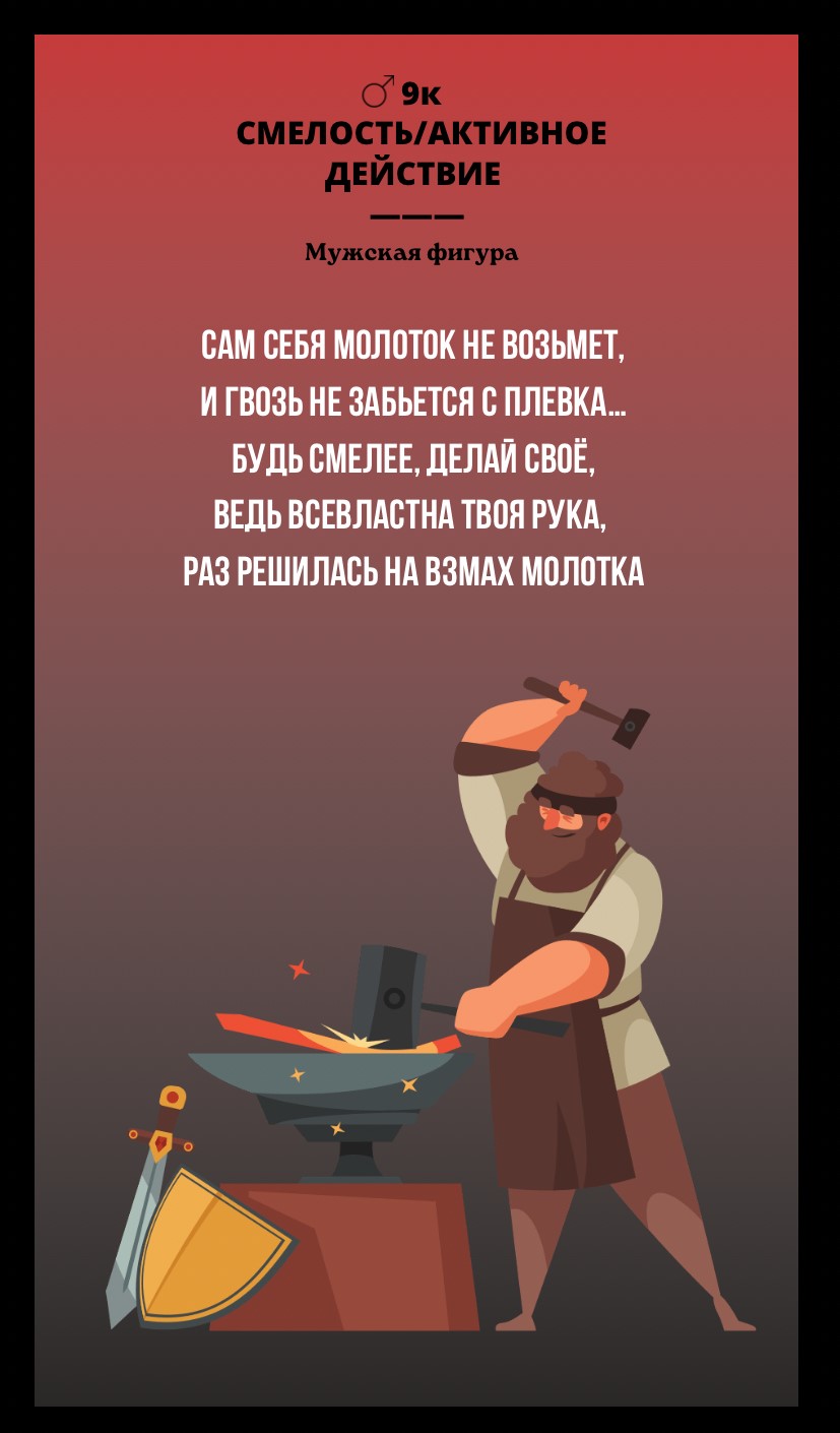 9к СМЕЛОСТЬ, АКТИВНОЕ ДЕЙСТВИЕ/МУЖСКАЯ ФИГУРА