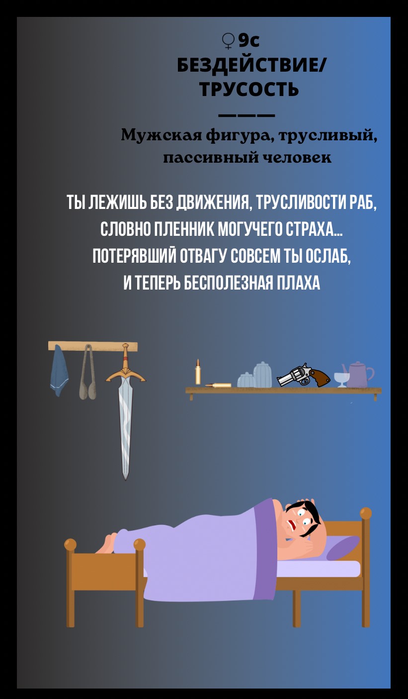 9с БЕЗДЕЙСТВИЕ, ТРУСОСТЬ/МУЖСКАЯ ФИГУРА, ТРУСЛИВЫЙ, ПАССИВНЫЙ ЧЕЛОВЕК