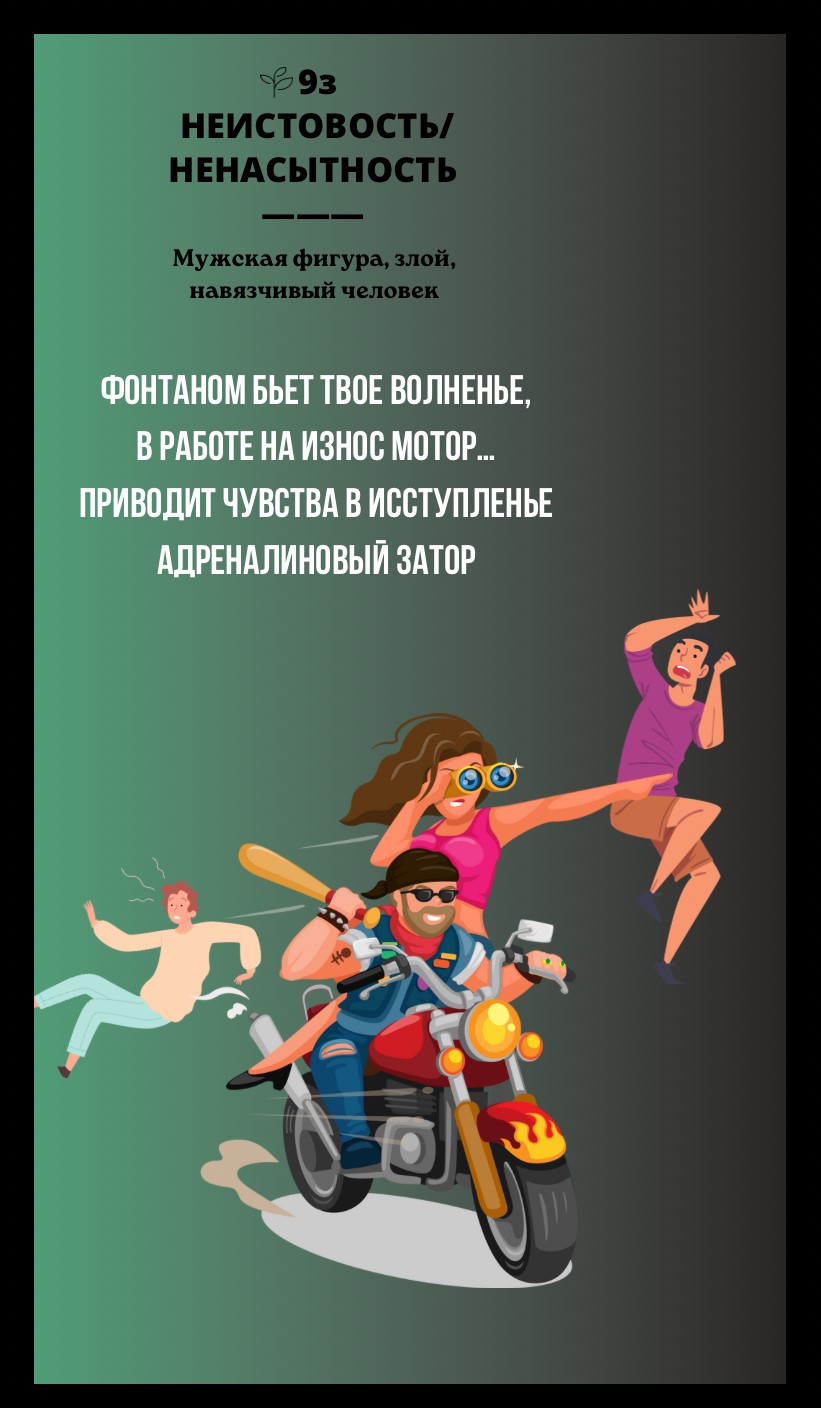 9з НЕИСТОВОСТЬ, НЕНАСЫТНОСТЬ/МУЖСКАЯ ФИГУРА, ЗЛОЙ, НАВЯЗЧИВЫЙ ЧЕЛОВЕК