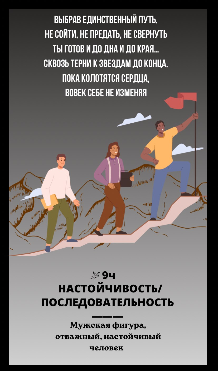 9ч НАСТОЙЧИВОСТЬ, ПОСЛЕДОВАТЕЛЬНОСТЬ/МУЖСКАЯ ФИГУРА, ОТВАЖНЫЙ, НАСТОЙЧИВЫЙ ЧЕЛОВЕК