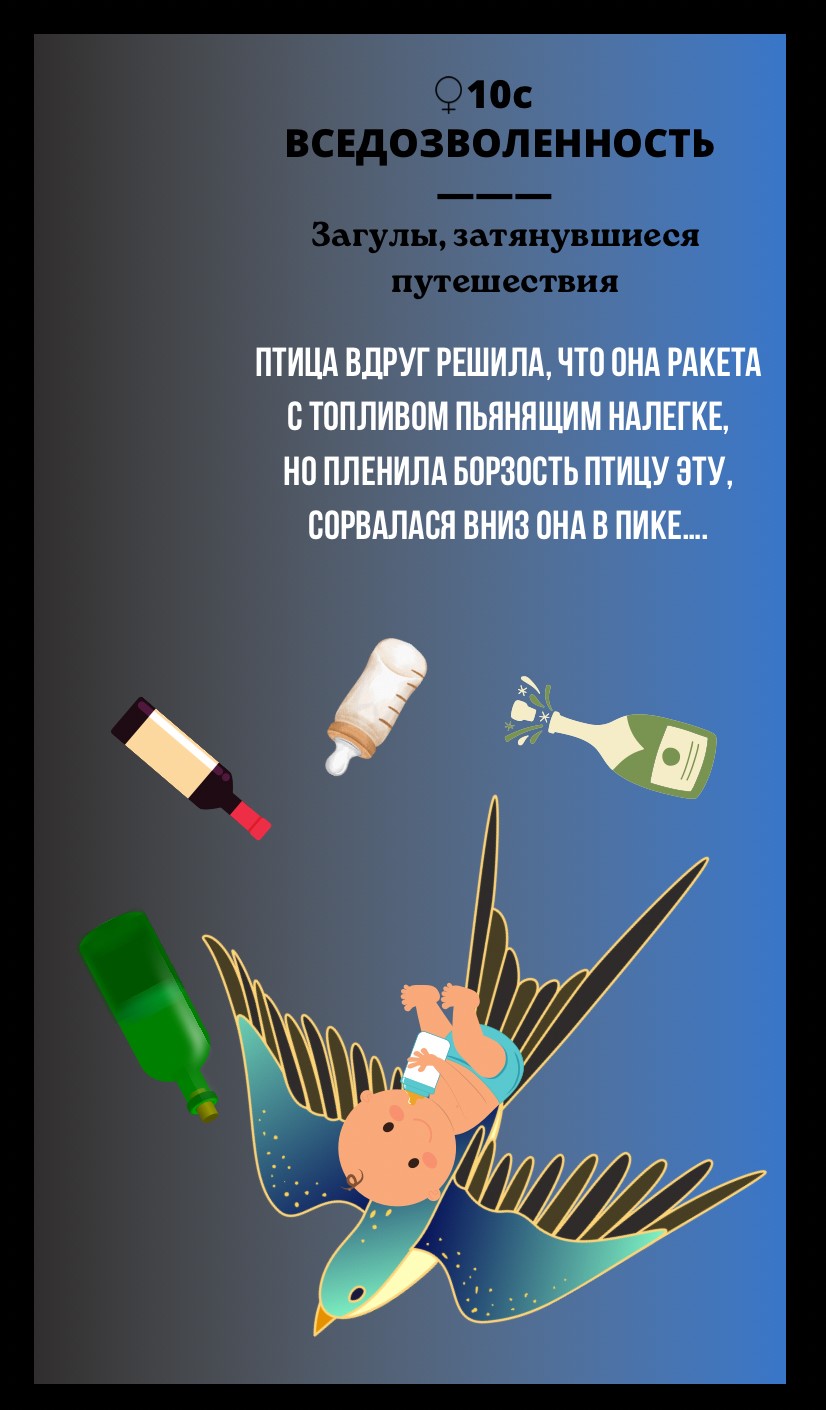 10с ВСЕДОЗВОЛЕННОСТЬ/ЗАГУЛЫ, ЗАТЯНУВШИЕСЯ ПУТЕШЕСТВИЯ