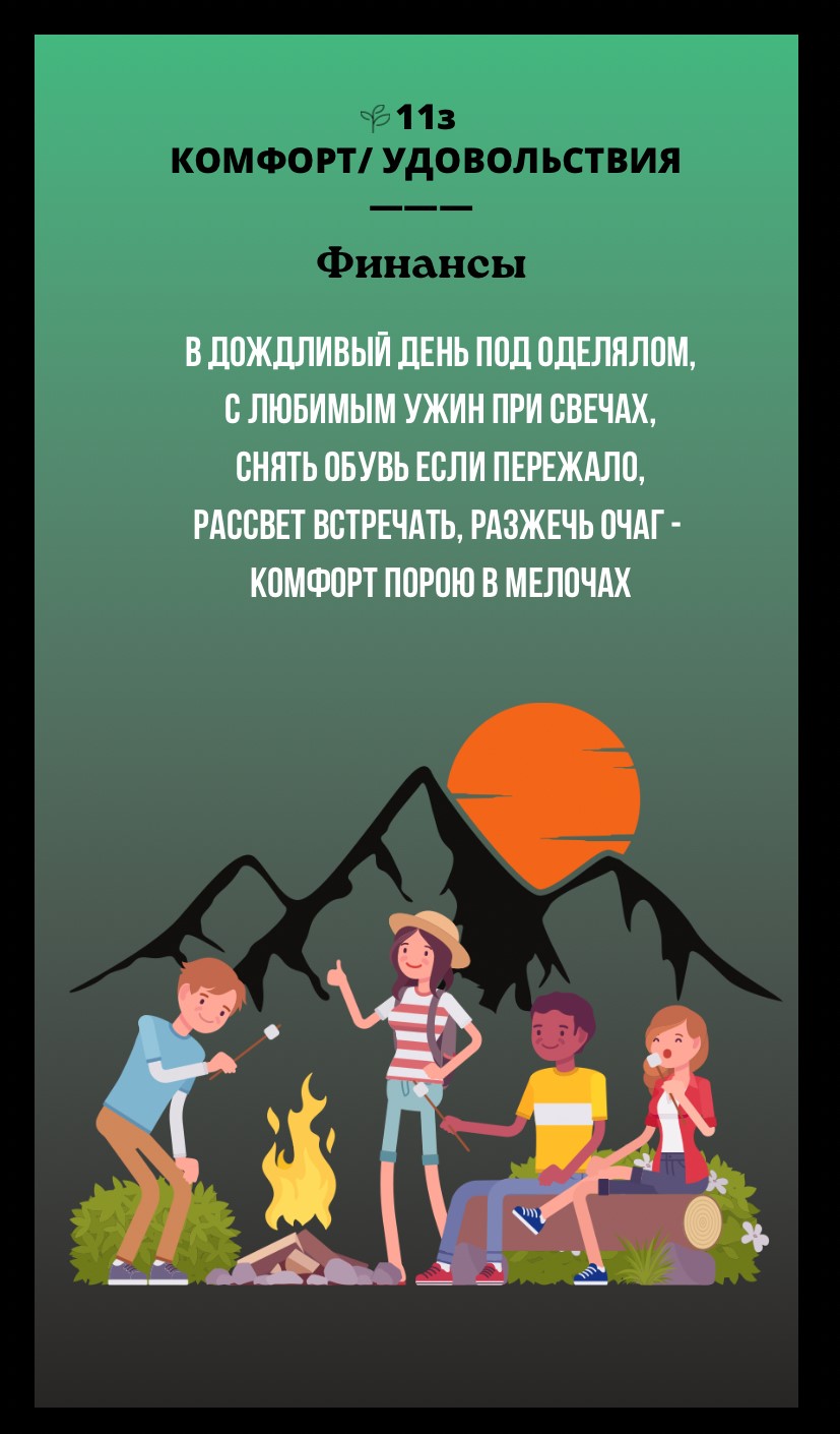 11з КОМФОРТ, УДОВОЛЬСТВИЯ/ФИНАНСЫ