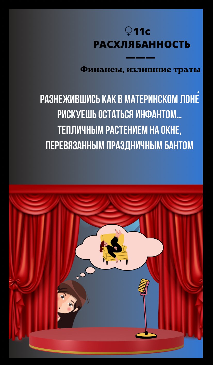 11с РАСХЛЯБАННОСТЬ/ФИНАНСЫ, ИЗЛИШНИЕ ТРАТЫ