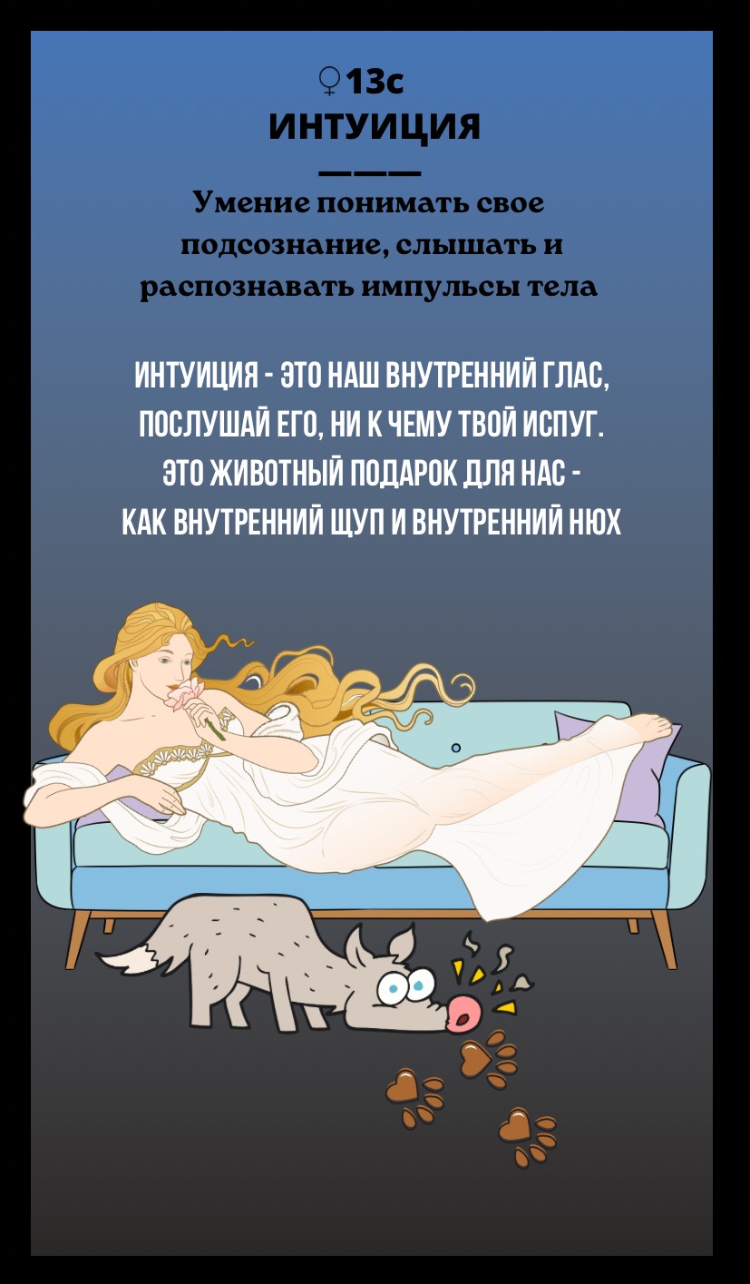 13с ИНТУИЦИЯ/УМЕНИЕ ПОНИМАТЬ СВОЕ ПОДСОЗНАНИЕ И РАСПОЗНАВАТЬ ИМПУЛЬСЫ СВОЕГО ТЕЛА