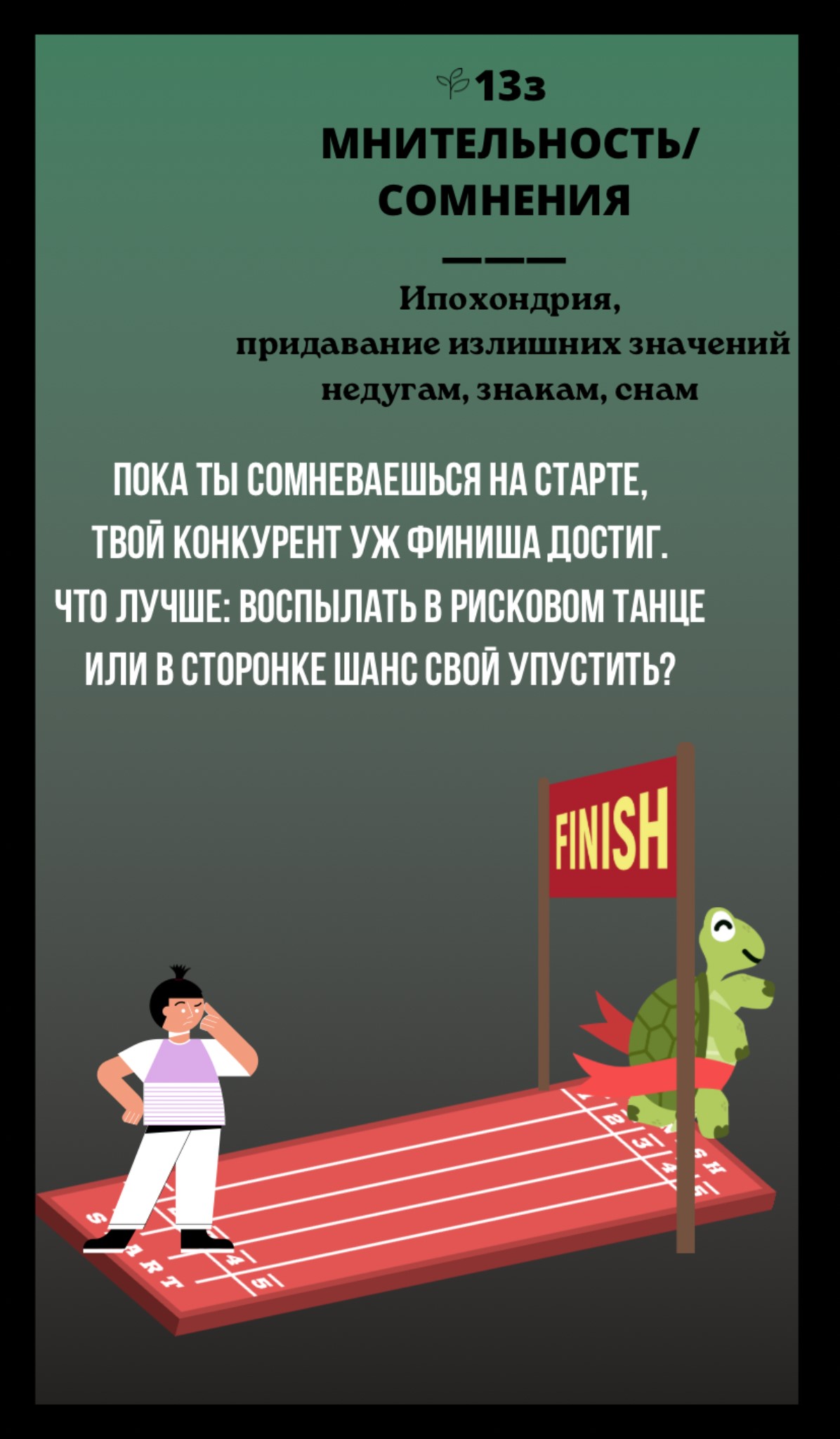 13з МНИТЕЛЬНОСТЬ, СОМНЕНИЯ/ИПОХОНДРИЯ, ПРИДАВАНИЕ ИЗЛИШНИХ ЗНАЧЕНИЙ НЕДУГАМ, ЗНАКАМ, СНАМ