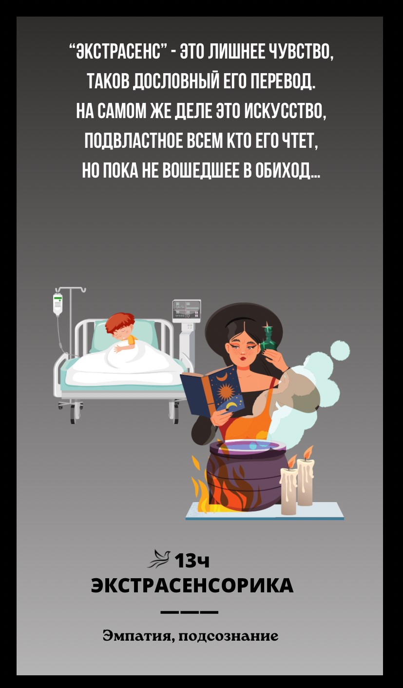 13ч ЭКСТРАСЕНСОРИКА/ЭМПАТИЯ, ПОДСОЗНАНИЕ