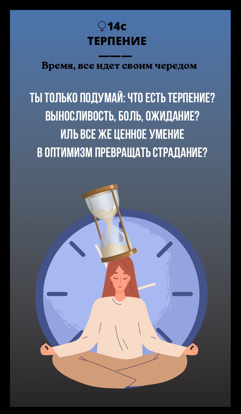 14с ТЕРПЕНИЕ, РАССЛАБЛЕНИЕ, ПРИНЯТИЕ/ВРЕМЯ, ВСЕ ИДЕТ СВОИМ ЧЕРЕДОМ