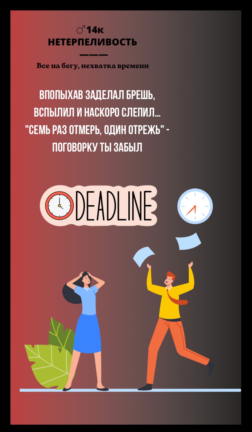 14к НЕТЕРПЕЛИВОСТЬ/ВСЕ НА БЕГУ, НЕХВАТКА ВРЕМЕНИ