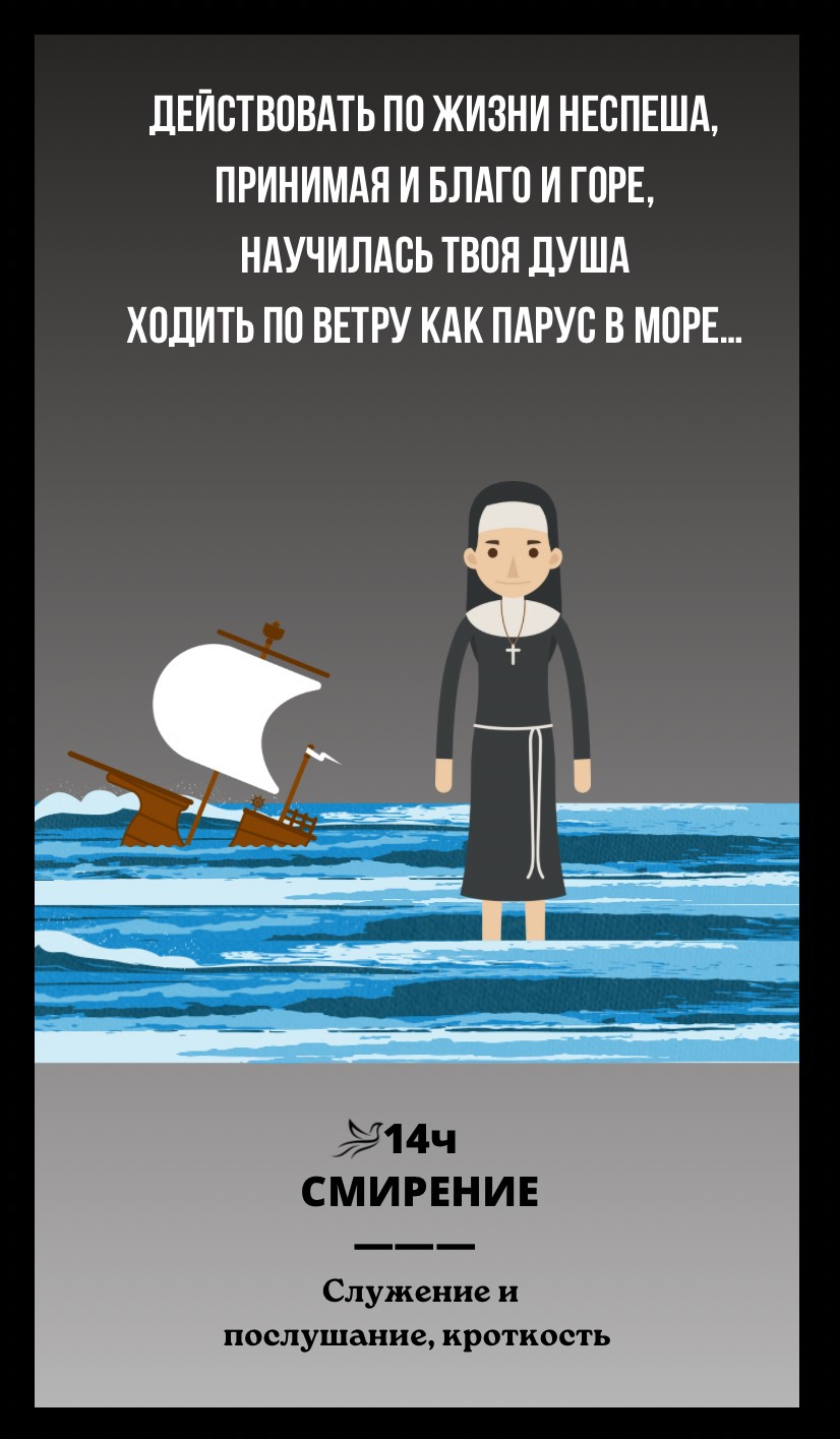 14ч СМИРЕНИЕ/СЛУЖЕНИЕ И ПОСЛУШАНИЕ, КРОТКОСТЬ