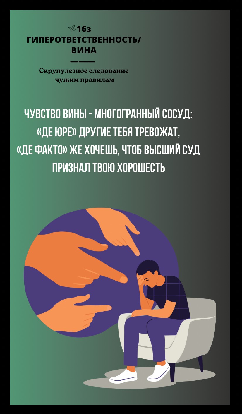 16з ГИПЕРОТВЕТСТВЕННОСТЬ, ВИНА/СКРУПУЛЕЗНОЕ СЛЕДОВАНИЕ ЧУЖИМ ПРАВИЛАМ