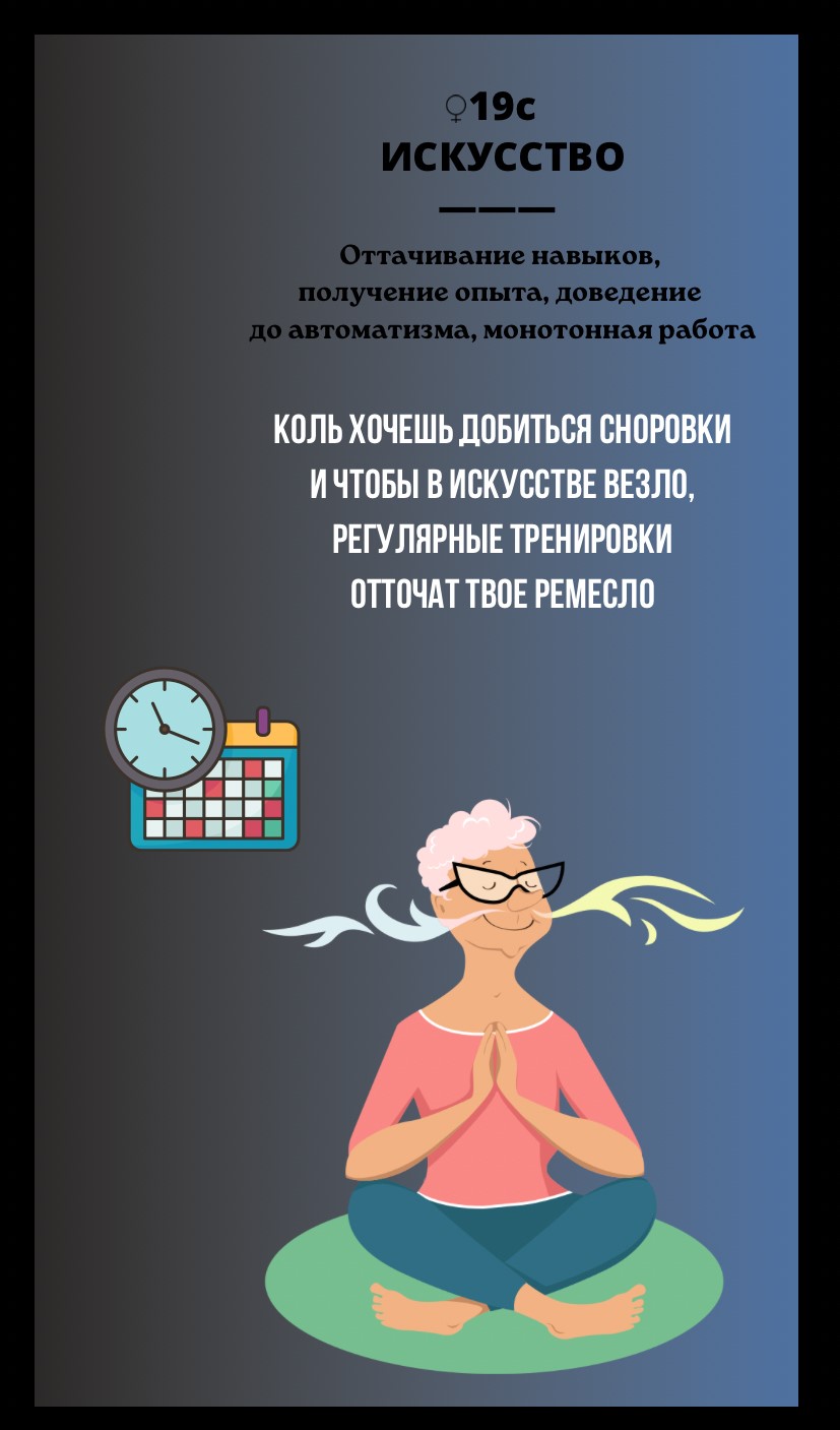 19с ИСКУССТВО/ОТТАЧИВАНИЕ НАВЫКОВ, ПОЛУЧЕНИЕ ОПЫТА, ДОВЕДЕНИЕ ДО АВТОМАТИЗМА, МОНОТОННАЯ РАБОТА