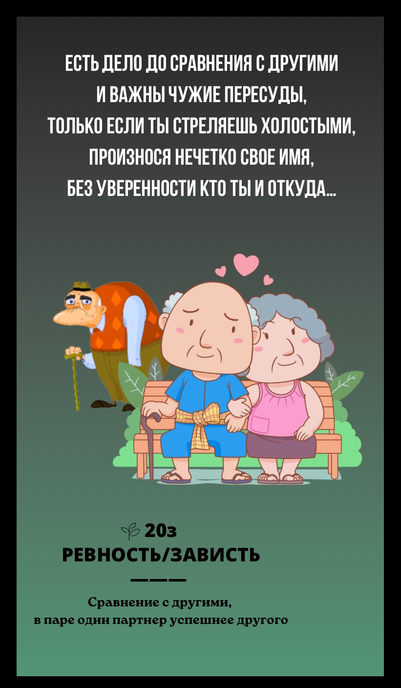 20з РЕВНОСТЬ, ЗАВИСТЬ/СРАВНЕНИЕ С ДРУГИМИ, В ПАРЕ ОДИН ПАРТНЕР УСПЕШНЕЕ ДРУГОГО
