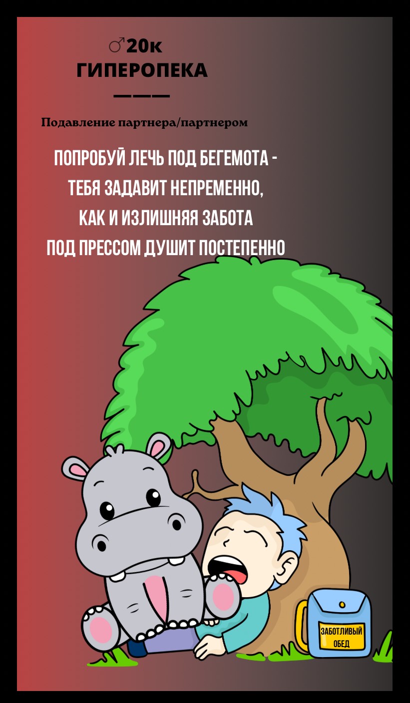 20к ГИПЕРОПЕКА/ПОДАВЛЕНИЕ ПАРТНЕРА, ПАРТНЕРОМ