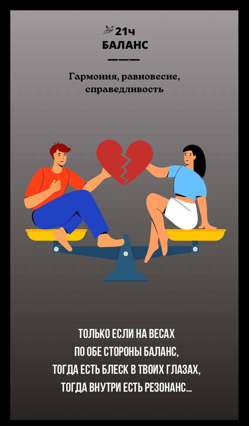 21ч БАЛАНС/ГАРМОНИЯ, РАВНОВЕСИЕ, СПРАВЕДЛИВОСТЬ