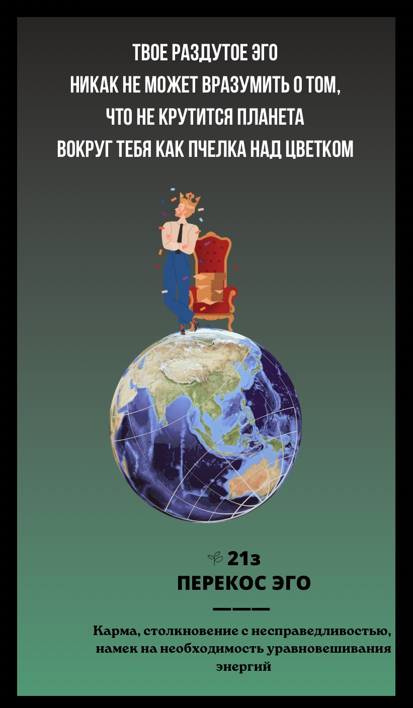 21з ПЕРЕКОС ЭГО/КАРМА, СТОЛКНОВЕНИЕ С НЕСПРАВЕДЛИВОСТЬЮ, НАМЕК НА НЕОБХОДИМОСТЬ УРАВНОВЕШНИЯ ЭНЕРГИЙ