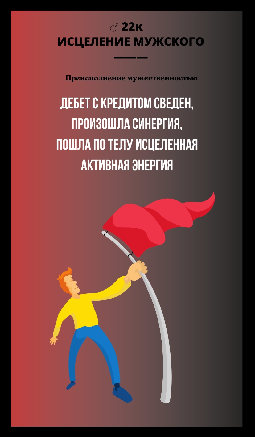 22к ИСЦЕЛЕНИЕ МУЖСКОГО/ПРЕИСПОЛНЕНИЕ МУЖЕСТВЕННОСТЬЮ