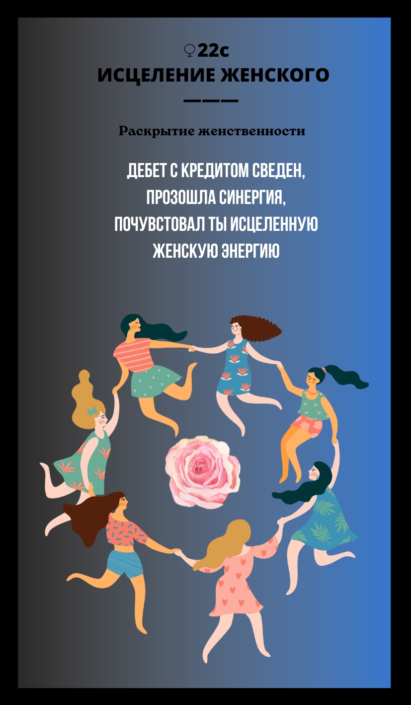 22с ИСЦЕЛЕНИЕ ЖЕНСКОГО/РАСКРЫТИЕ ЖЕНСТВЕННОСТИ