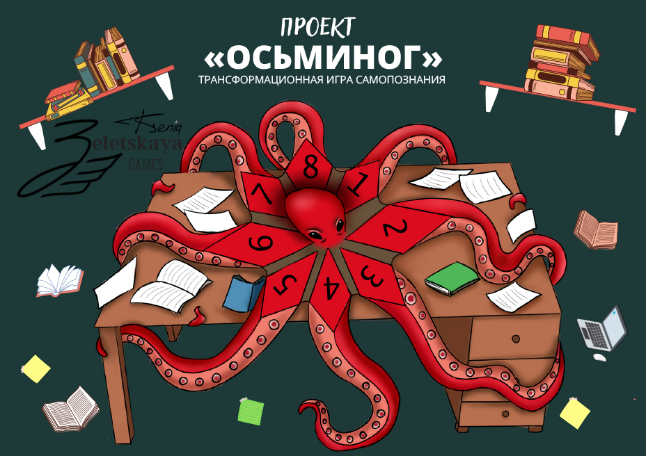 Трансформационная психологическая бизнес-игра Проект «Осьминог»
