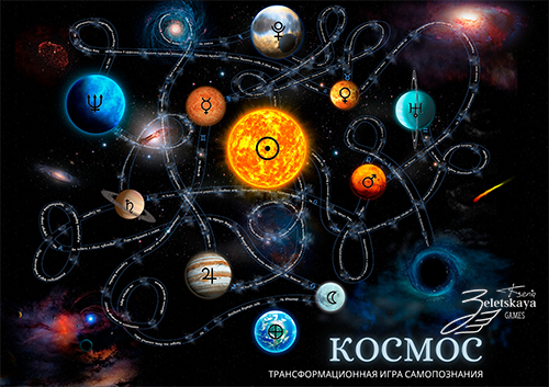 Трансформационная психологическая игра Космос